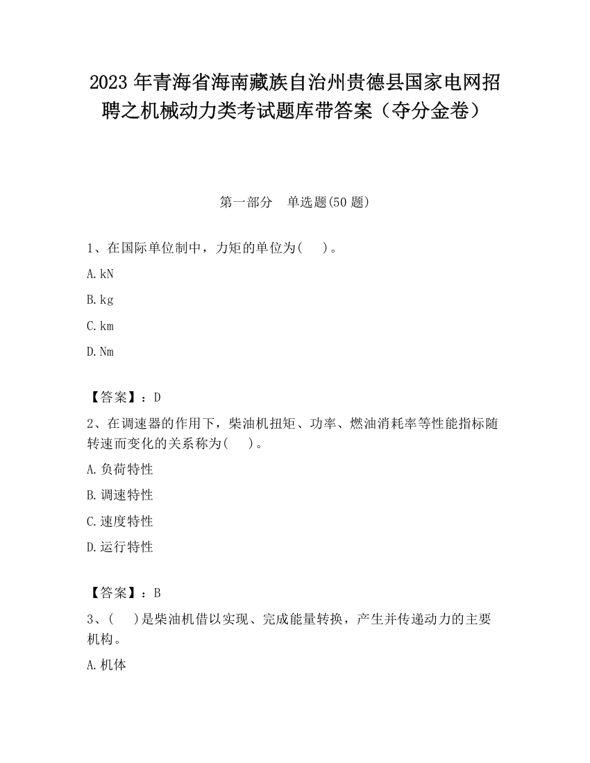 2023年青海省海南藏族自治州贵德县国家电网招聘之机械动力类考试题库带答案（夺分金卷）