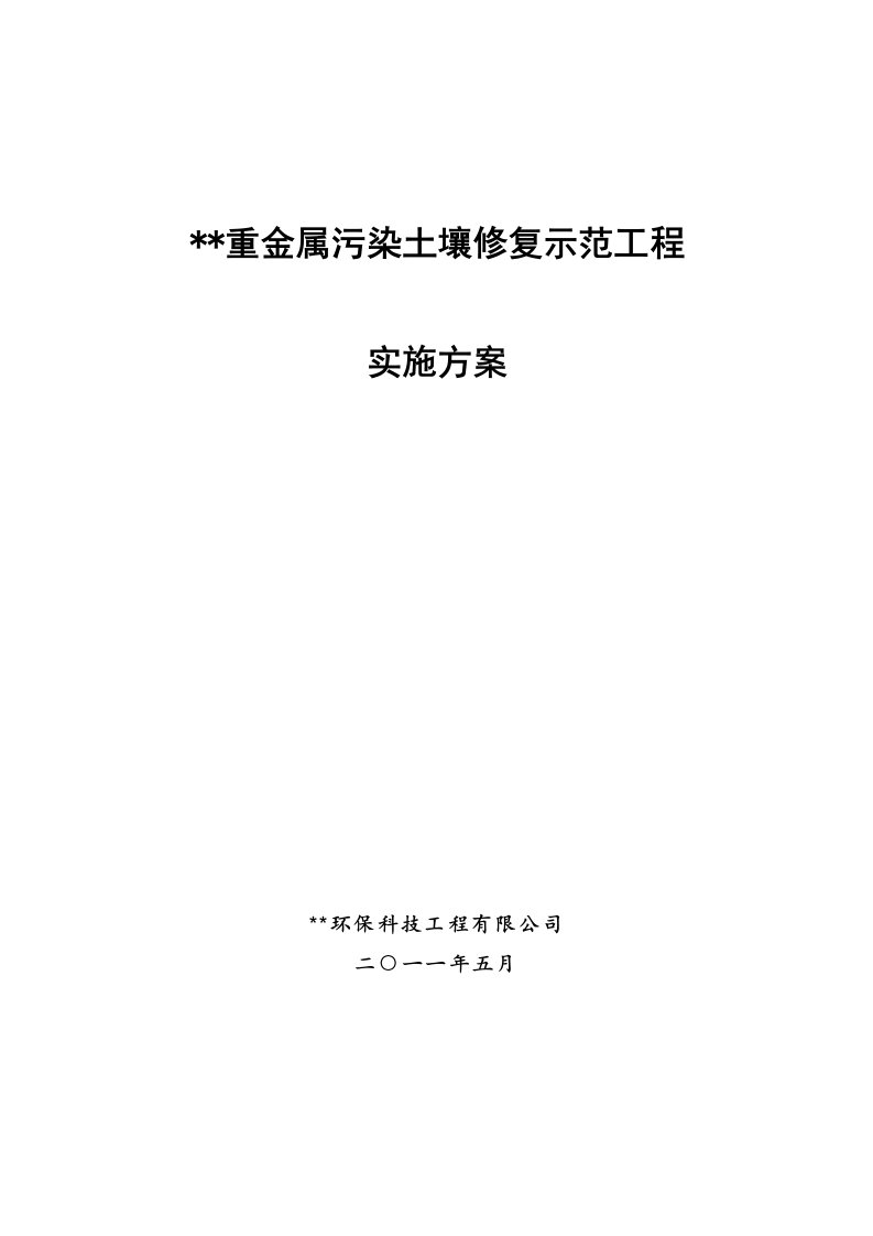 建筑工程管理-重金属污染土壤修复示范工程实施方案