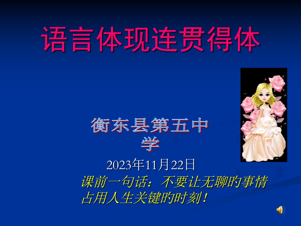 高三语文语言表达连贯复习省名师优质课赛课获奖课件市赛课一等奖课件