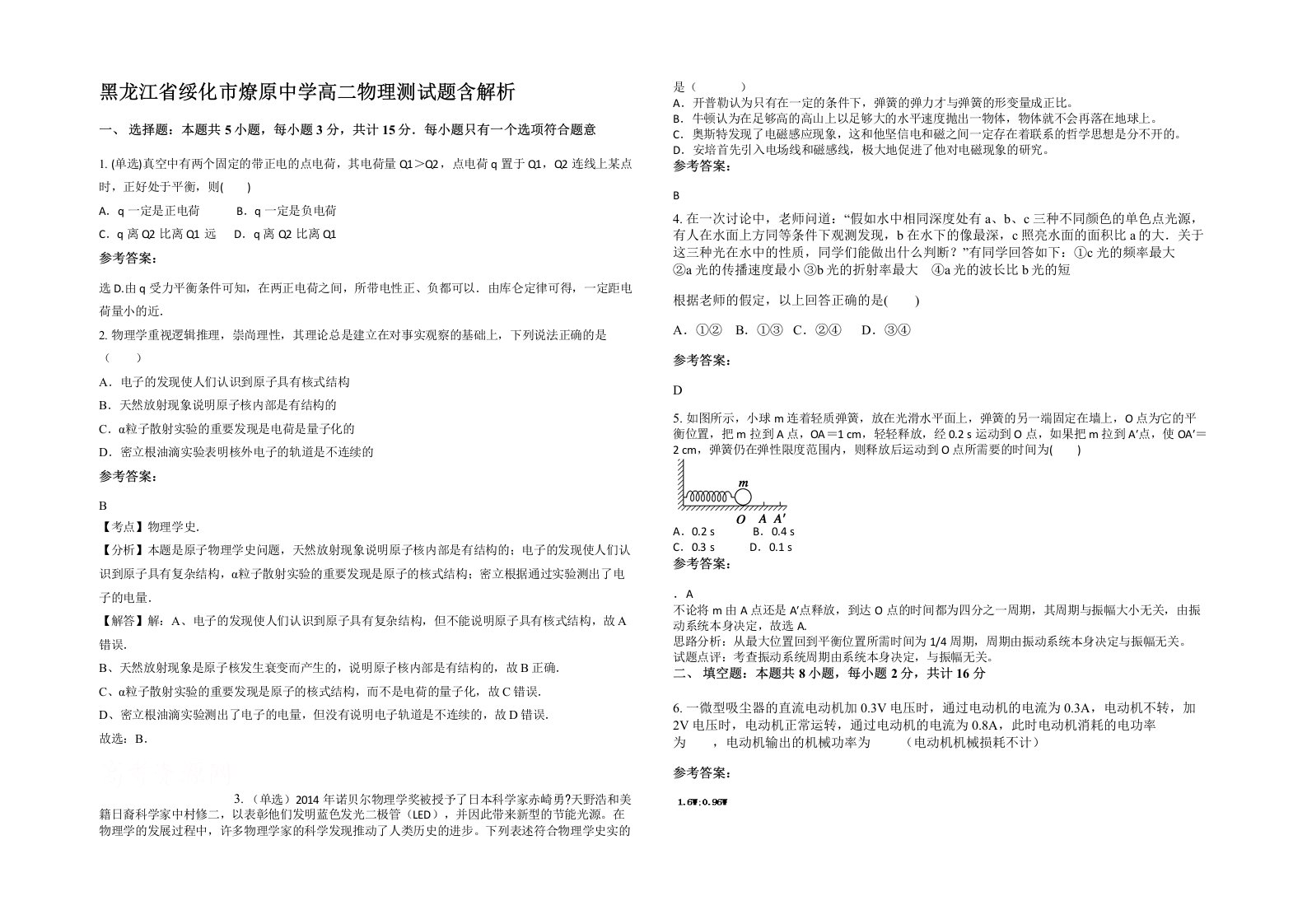 黑龙江省绥化市燎原中学高二物理测试题含解析