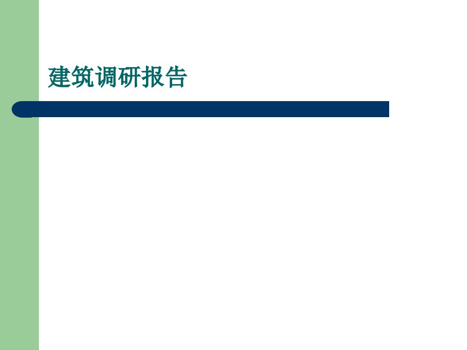 山地建筑调研报告