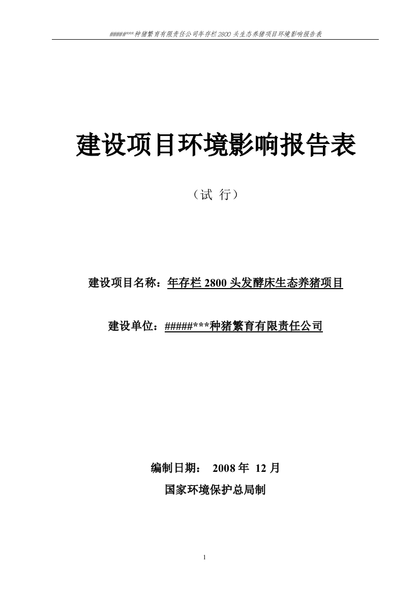 种猪繁育有限责任公司年存栏2800头生态养猪项目环境影响分析评价评估报告表