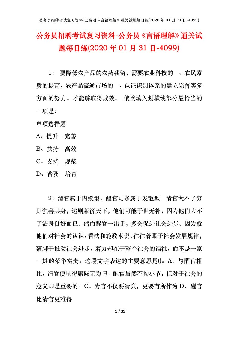 公务员招聘考试复习资料-公务员言语理解通关试题每日练2020年01月31日-4099