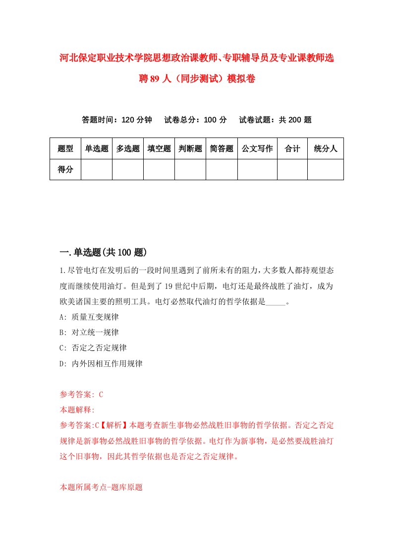 河北保定职业技术学院思想政治课教师专职辅导员及专业课教师选聘89人同步测试模拟卷第59套