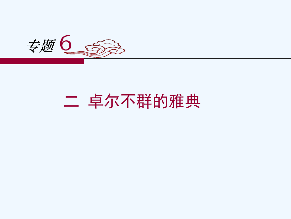 人民高中历史必修一6.2《卓尔不群的雅典》课件