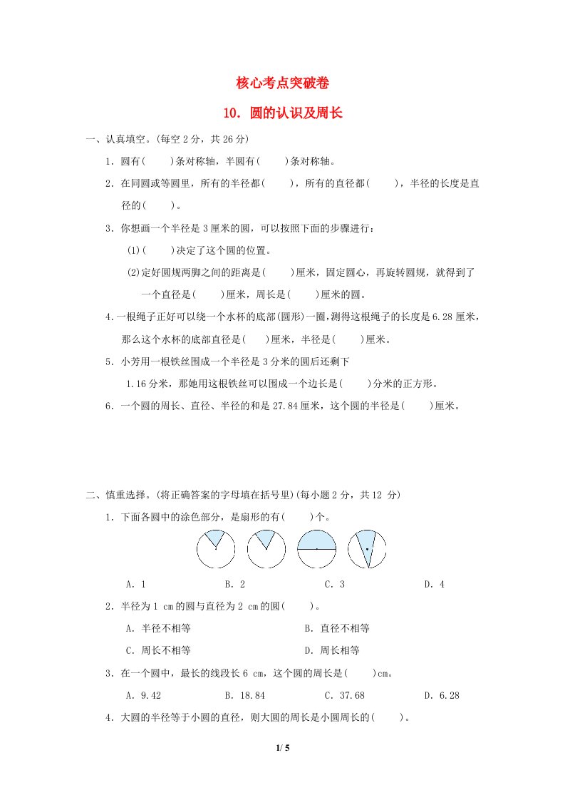 2022五年级数学下册六圆核心考点突破卷10圆的认识及周长苏教版