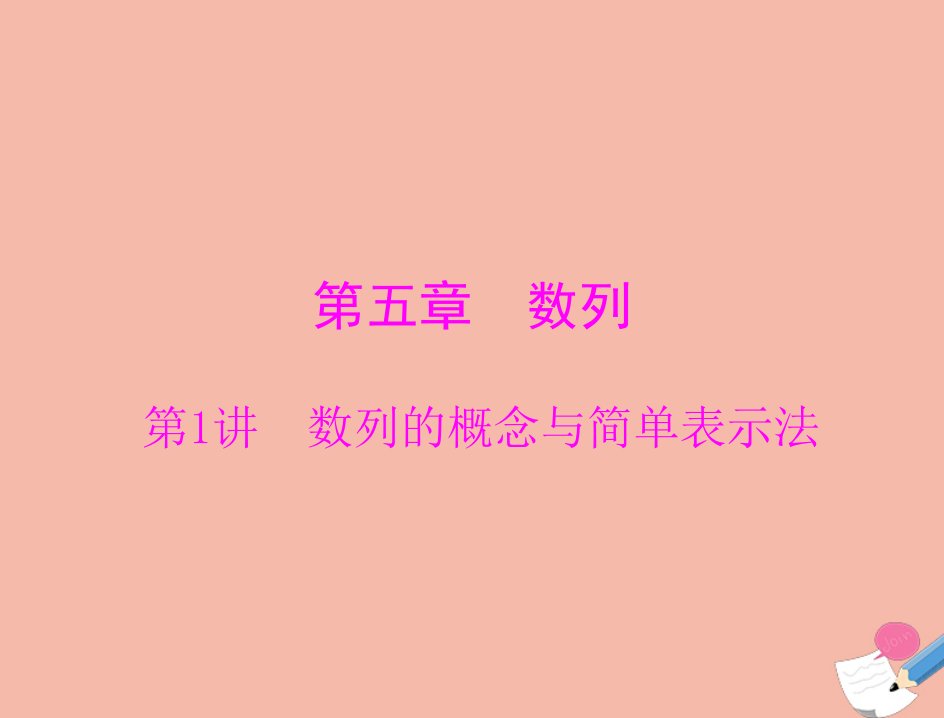 通用版2022届高考数学一轮总复习第五章数列第1讲数列的概念与简单表示法课件