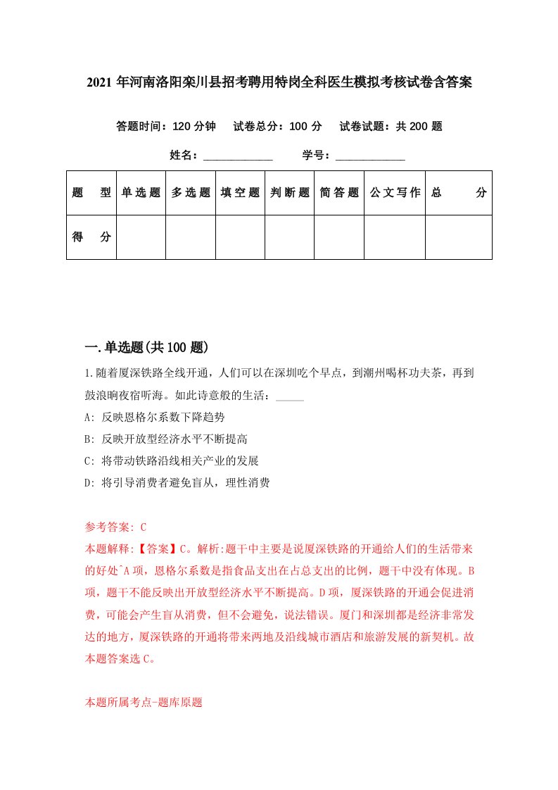 2021年河南洛阳栾川县招考聘用特岗全科医生模拟考核试卷含答案1