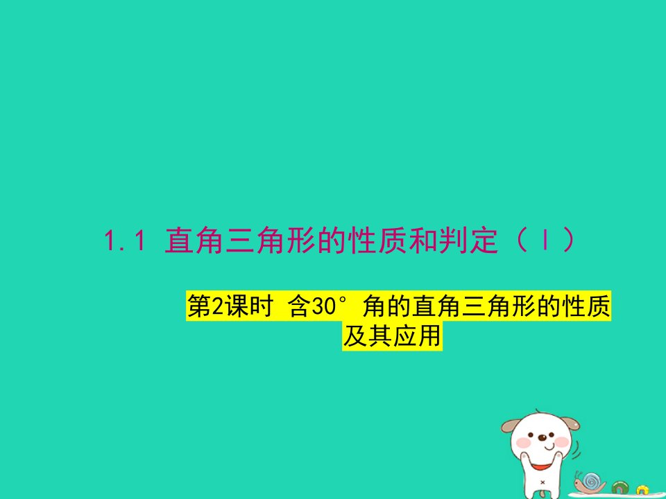 2024八年级数学下册第1章直角三角形1.1直角三角形的性质和判定Ⅰ第2课时上课课件新版湘教版