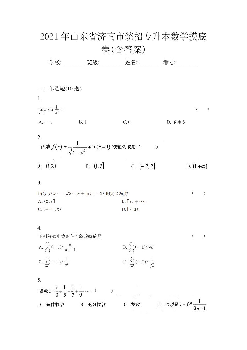 2021年山东省济南市统招专升本数学摸底卷含答案