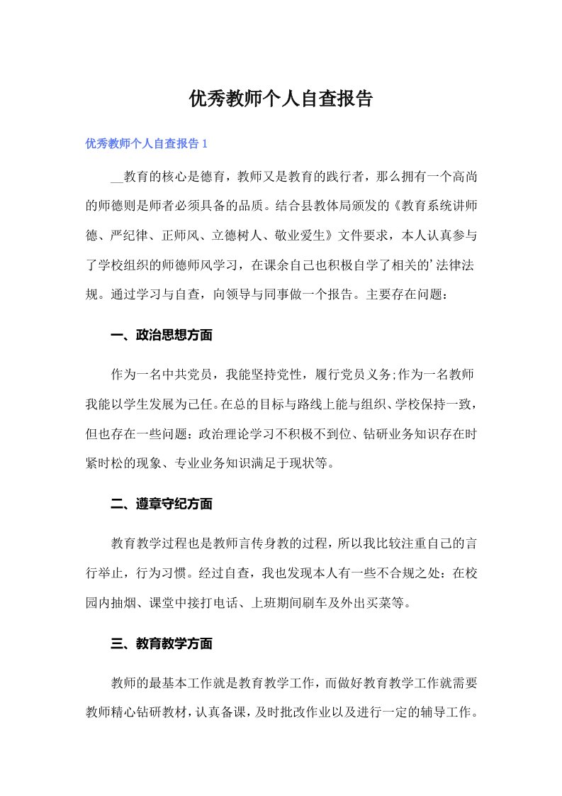 优秀教师个人自查报告