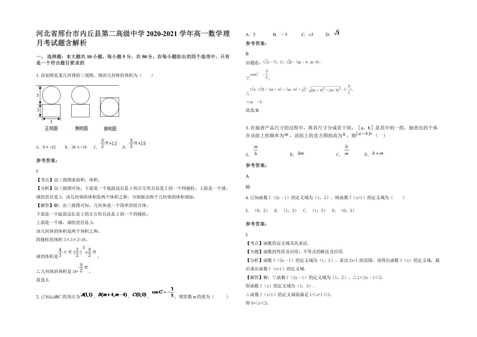 河北省邢台市内丘县第二高级中学2020-2021学年高一数学理月考试题含解析