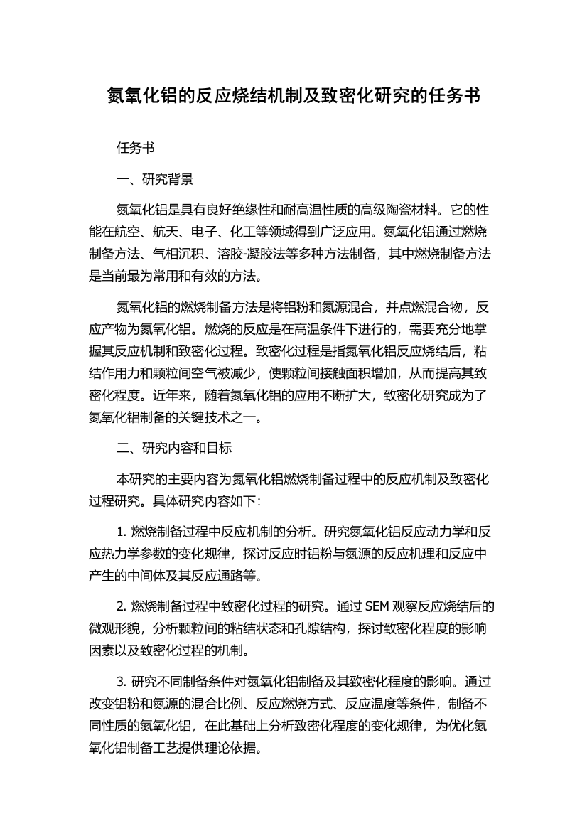 氮氧化铝的反应烧结机制及致密化研究的任务书