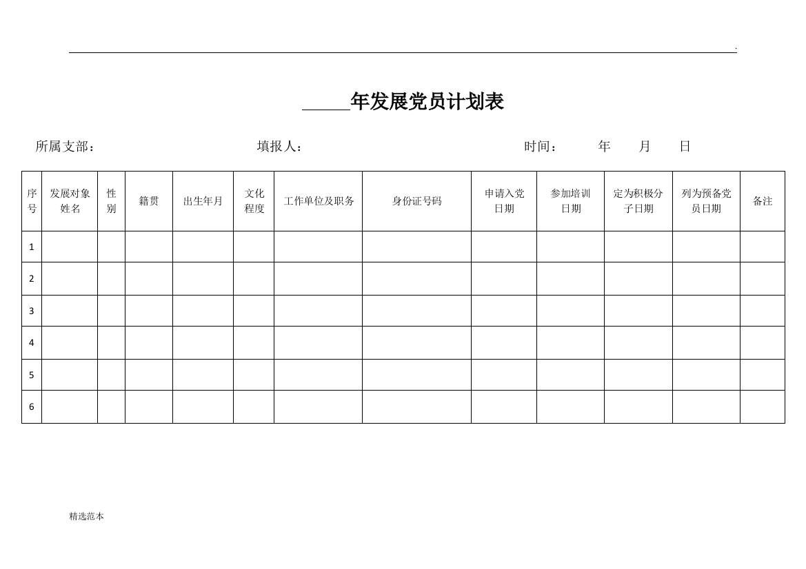 年度发展党员计划表