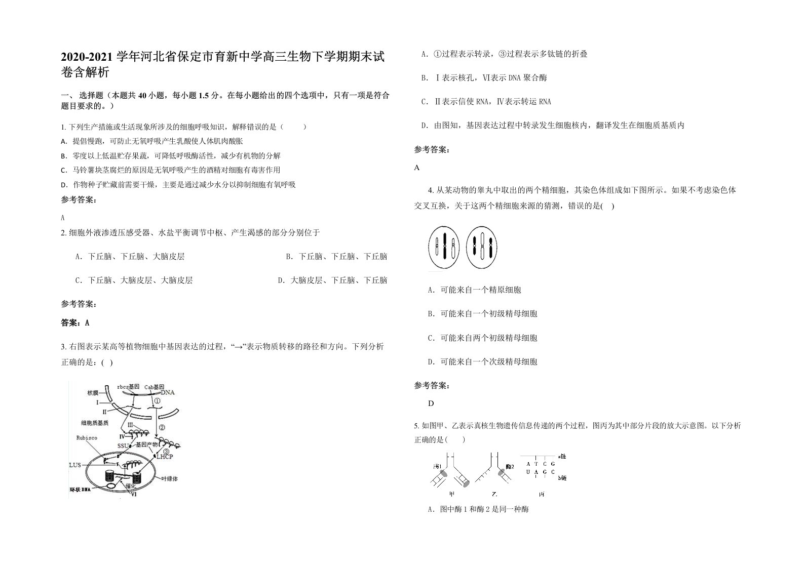 2020-2021学年河北省保定市育新中学高三生物下学期期末试卷含解析