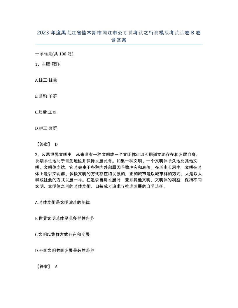 2023年度黑龙江省佳木斯市同江市公务员考试之行测模拟考试试卷B卷含答案