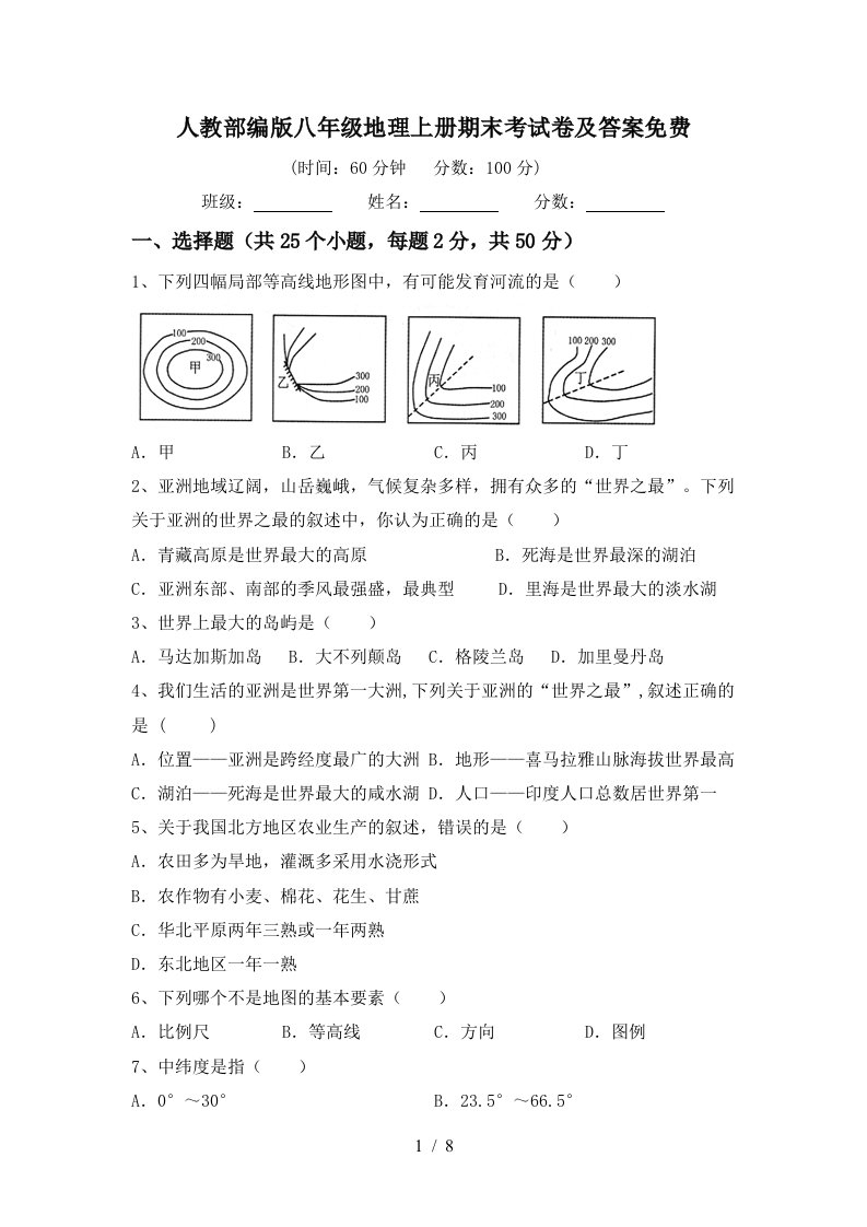 人教部编版八年级地理上册期末考试卷及答案免费