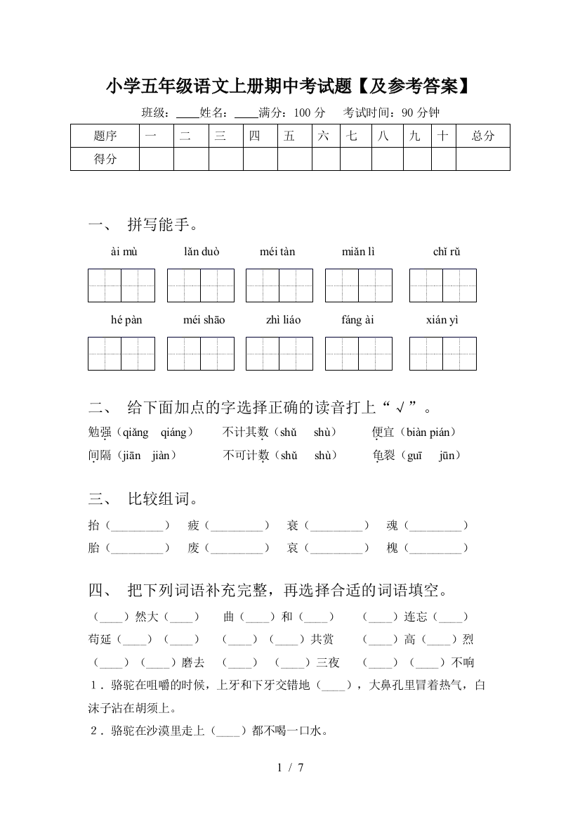 小学五年级语文上册期中考试题【及参考答案】