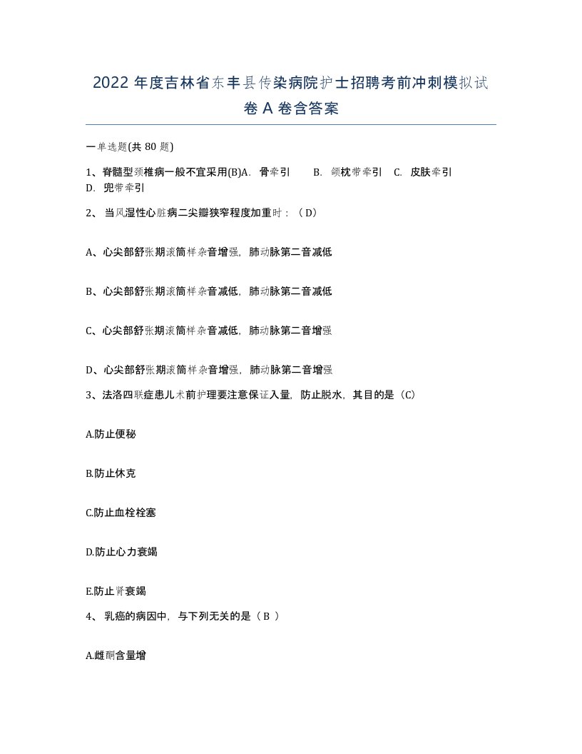 2022年度吉林省东丰县传染病院护士招聘考前冲刺模拟试卷A卷含答案