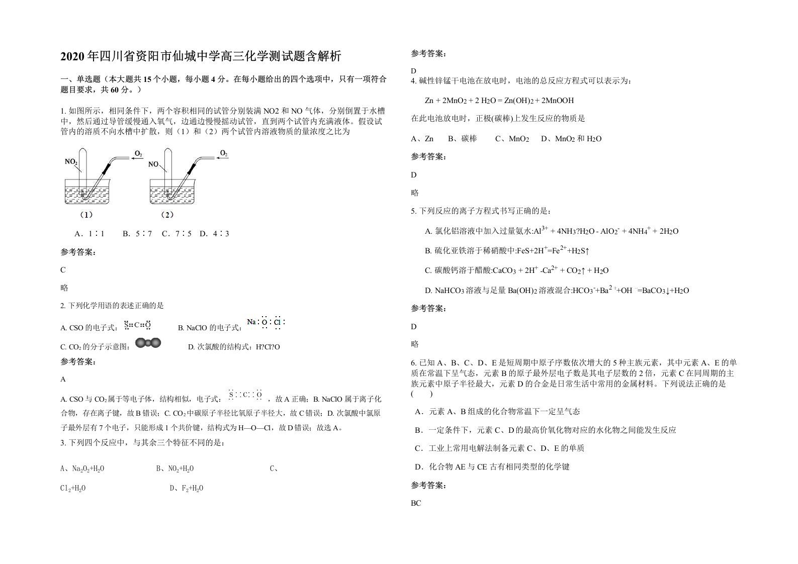 2020年四川省资阳市仙城中学高三化学测试题含解析