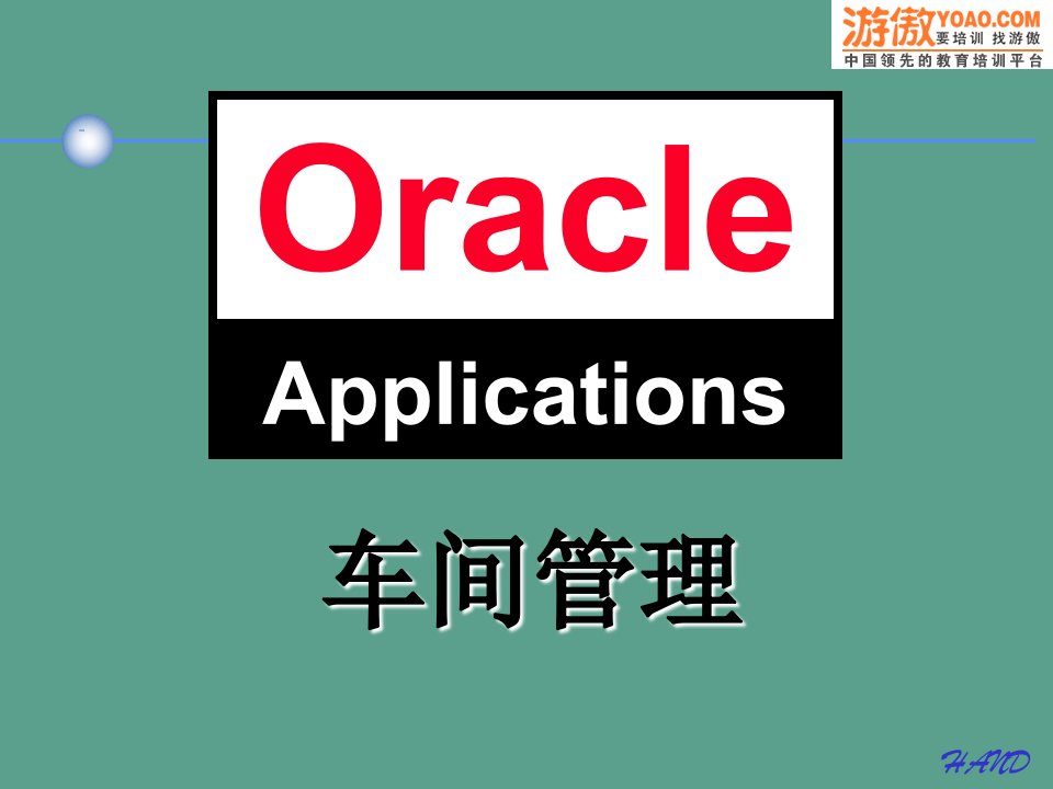 ORACLE车间管理ppt课件