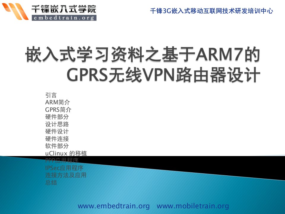 嵌入式学习资料之基于ARM9的嵌入式网关的研究