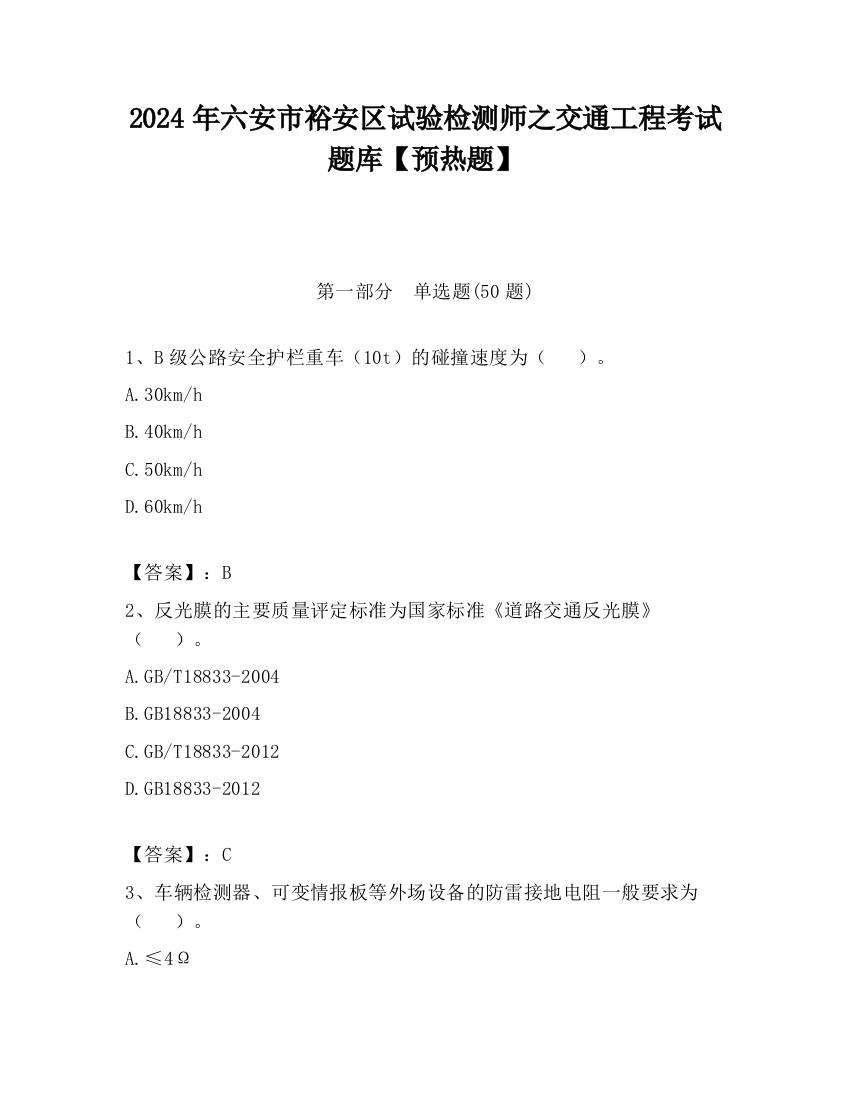 2024年六安市裕安区试验检测师之交通工程考试题库【预热题】