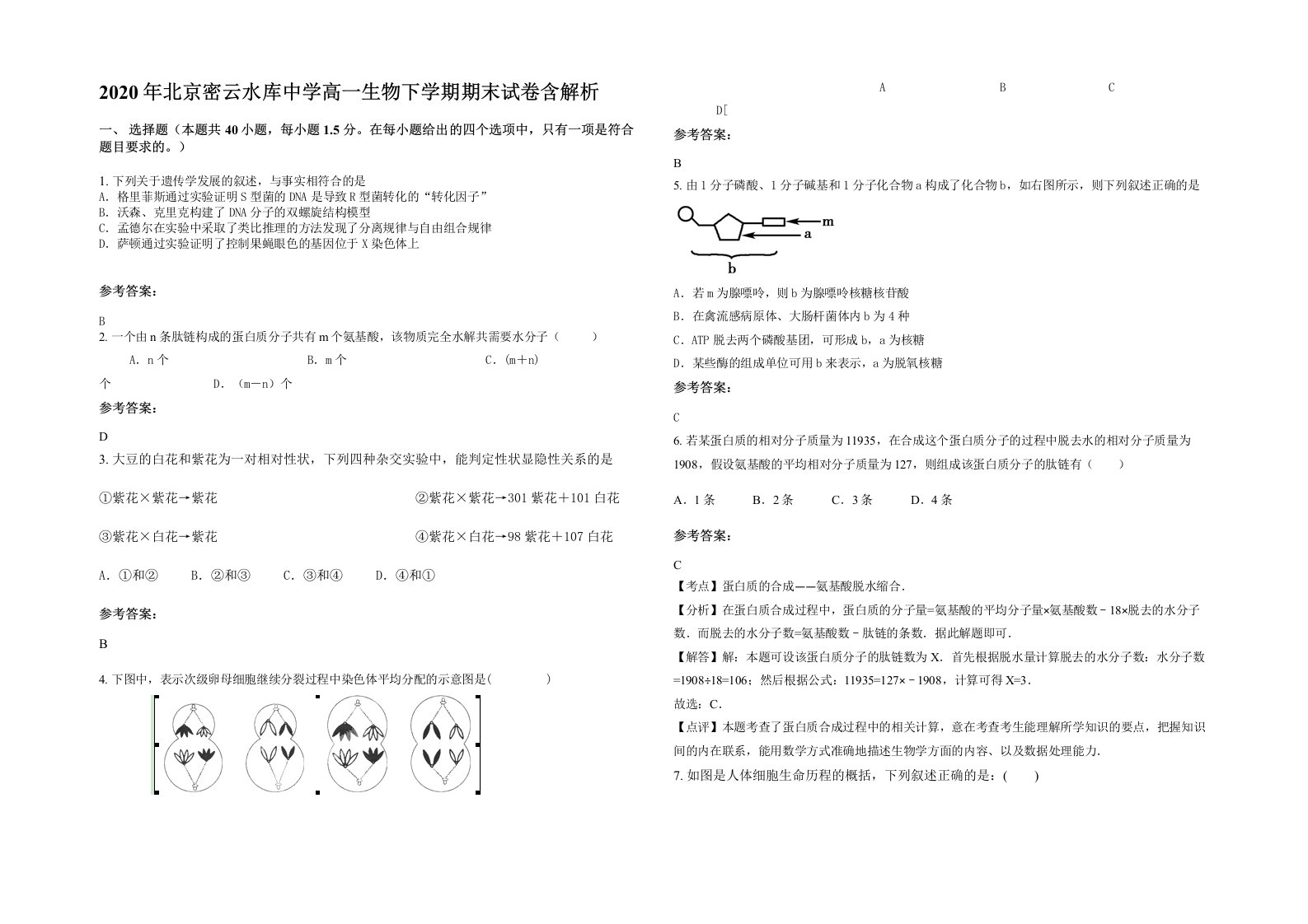 2020年北京密云水库中学高一生物下学期期末试卷含解析