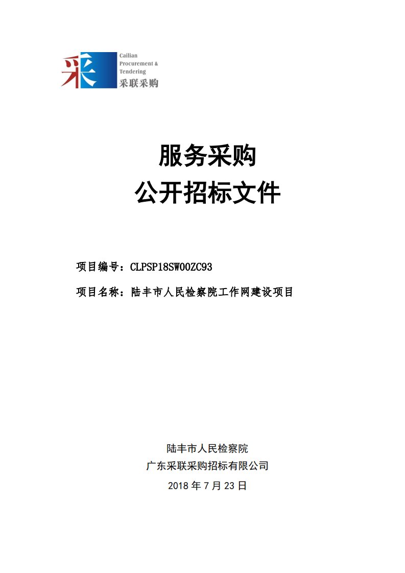 陆丰市人民检察院工作网建设项目招标文件