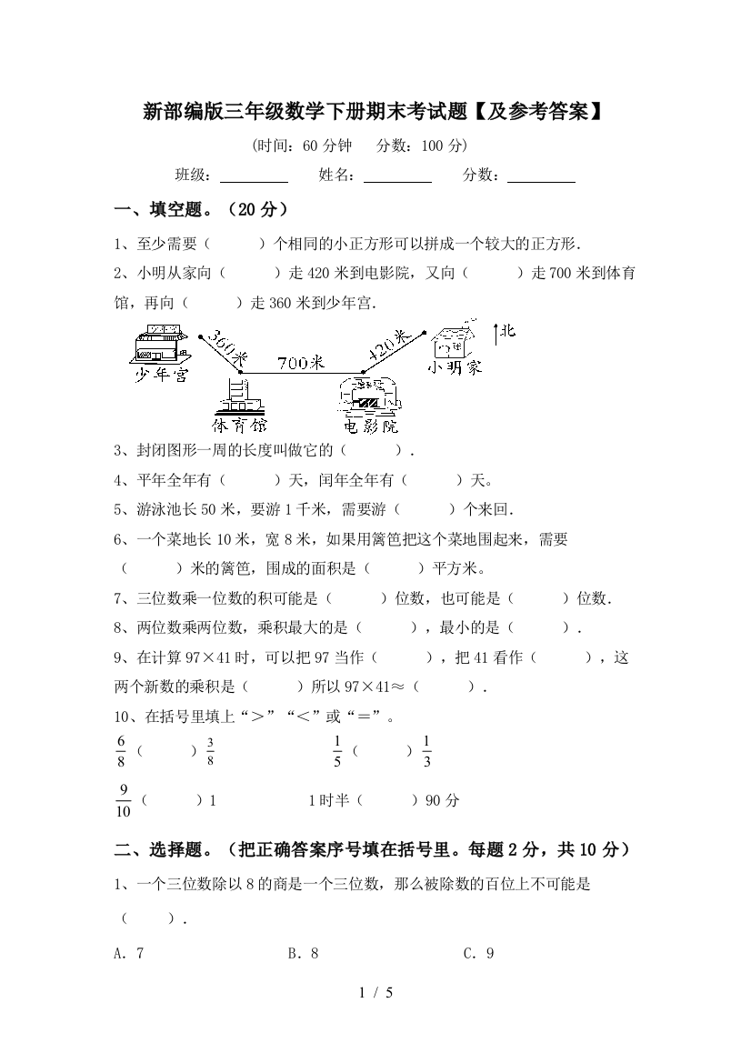 新部编版三年级数学下册期末考试题【及参考答案】