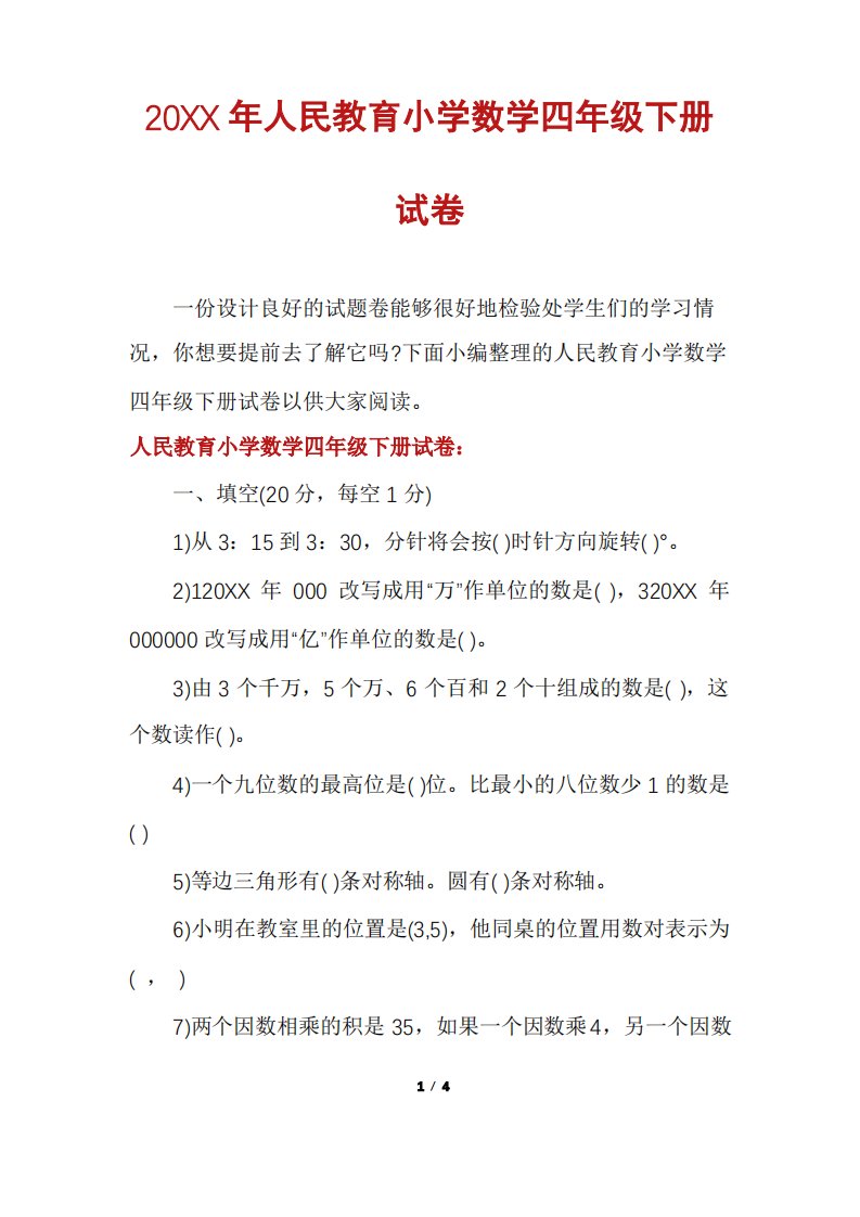 人民教育小学数学四年级下册试卷