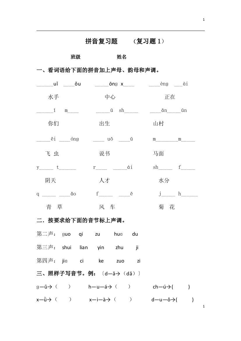 一年级拼音复习资料