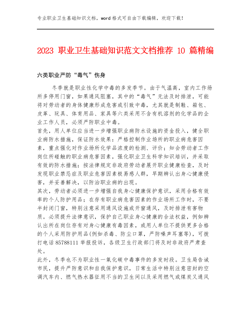 2023职业卫生基础知识范文文档推荐10篇精编