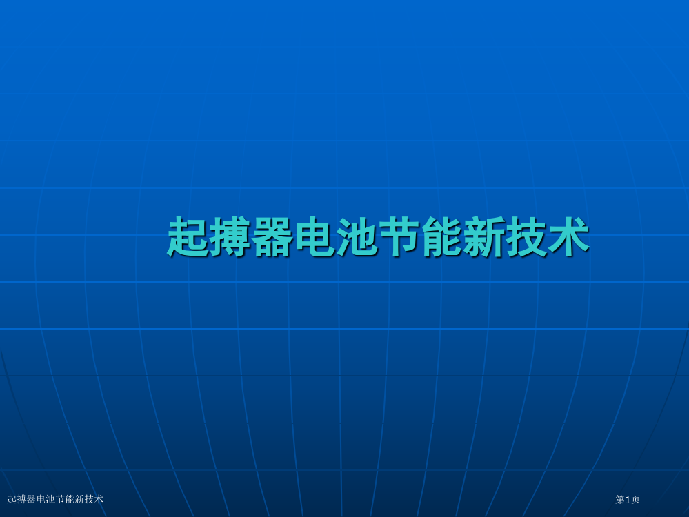 起搏器电池节能新技术