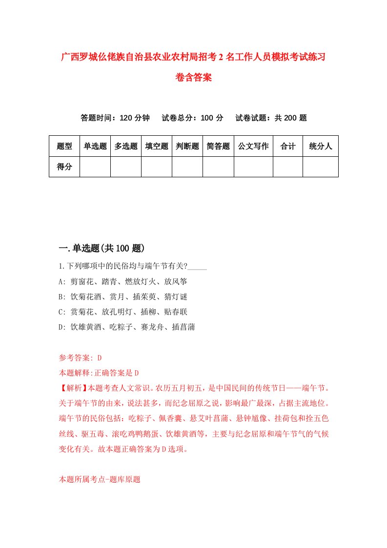 广西罗城仫佬族自治县农业农村局招考2名工作人员模拟考试练习卷含答案第2卷