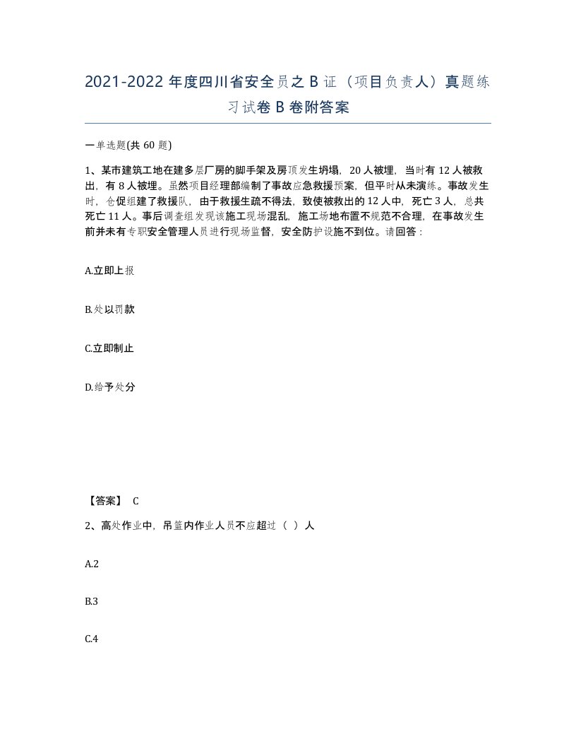 2021-2022年度四川省安全员之B证项目负责人真题练习试卷B卷附答案