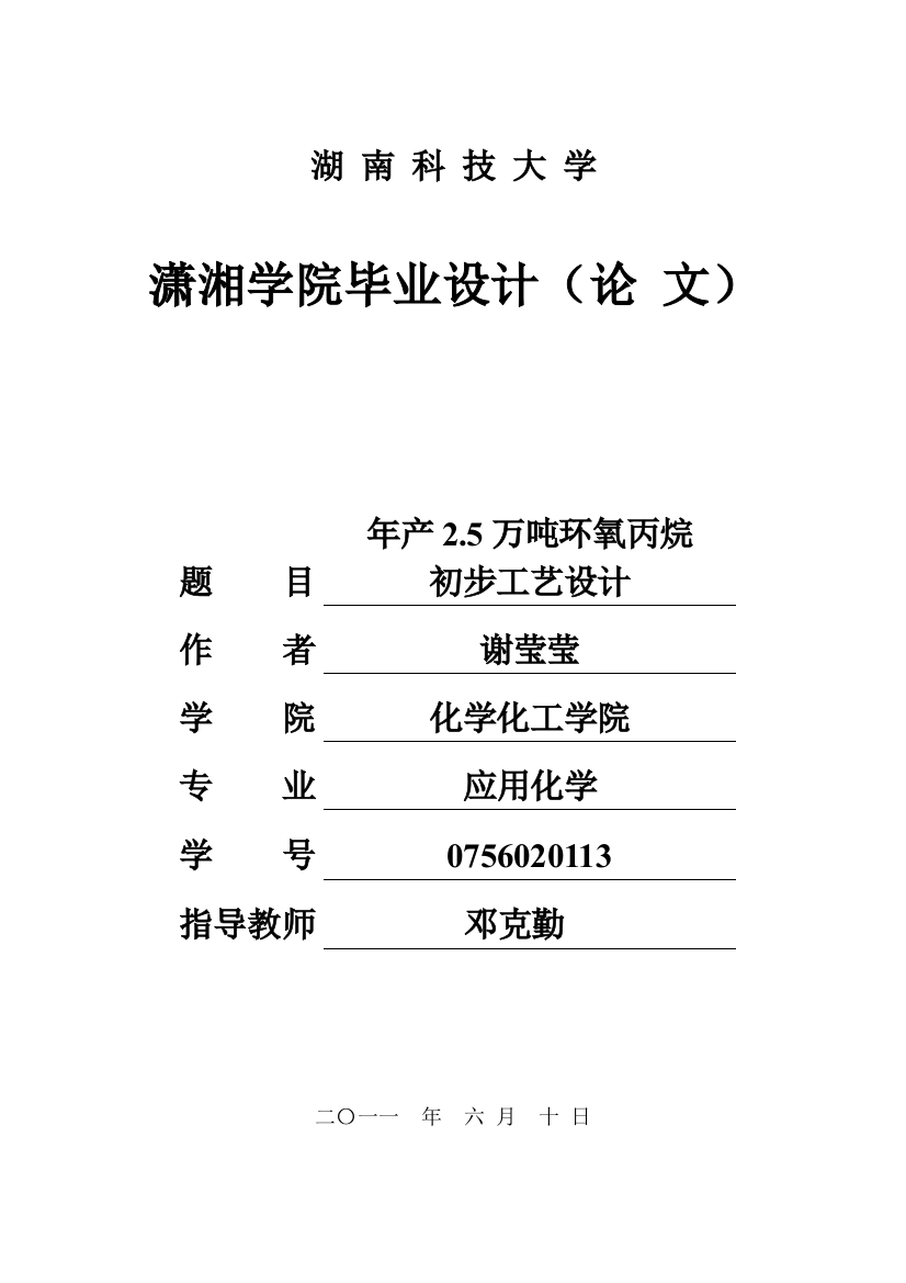 毕业设计-年产5万吨环氧丙烷初步工艺设计