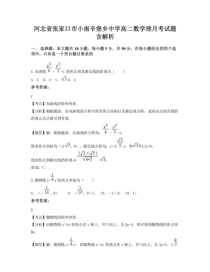 河北省张家口市小南辛堡乡中学高二数学理月考试题含解析