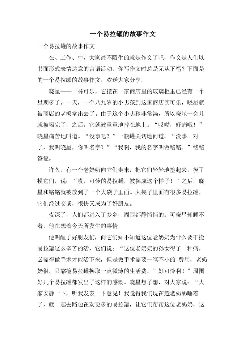 一个易拉罐的故事作文