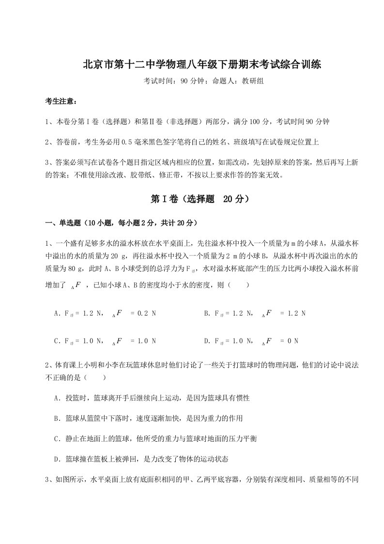 重难点解析北京市第十二中学物理八年级下册期末考试综合训练试卷（含答案详解）