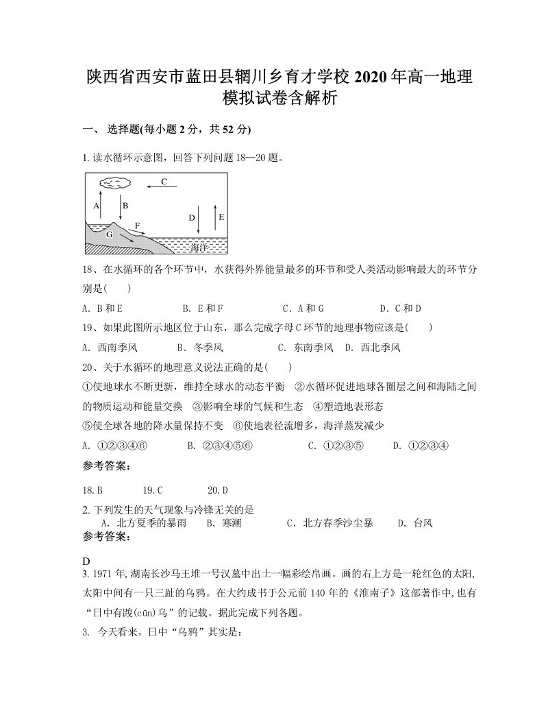 陕西省西安市蓝田县辋川乡育才学校2020年高一地理模拟试卷含解析