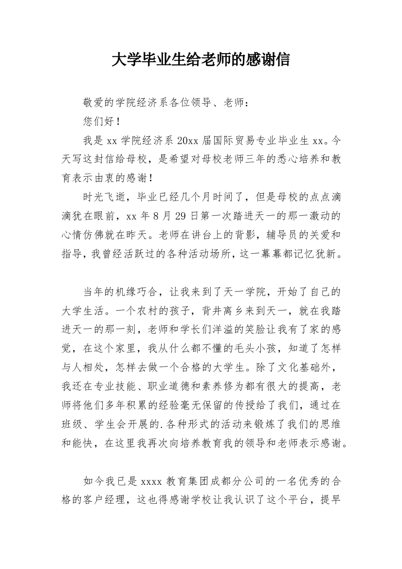 大学毕业生给老师的感谢信