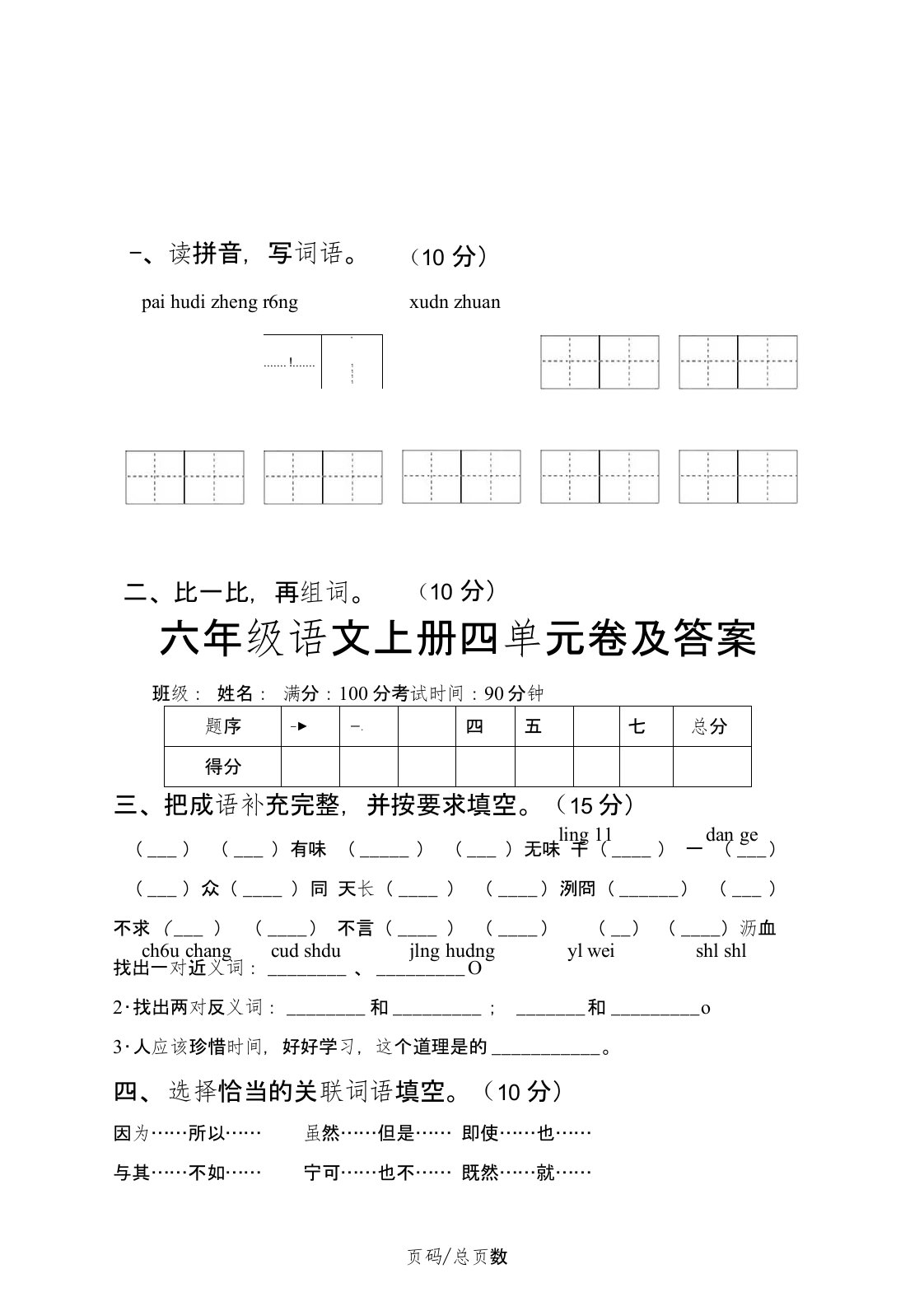 六年级语文上册四单元卷及答案