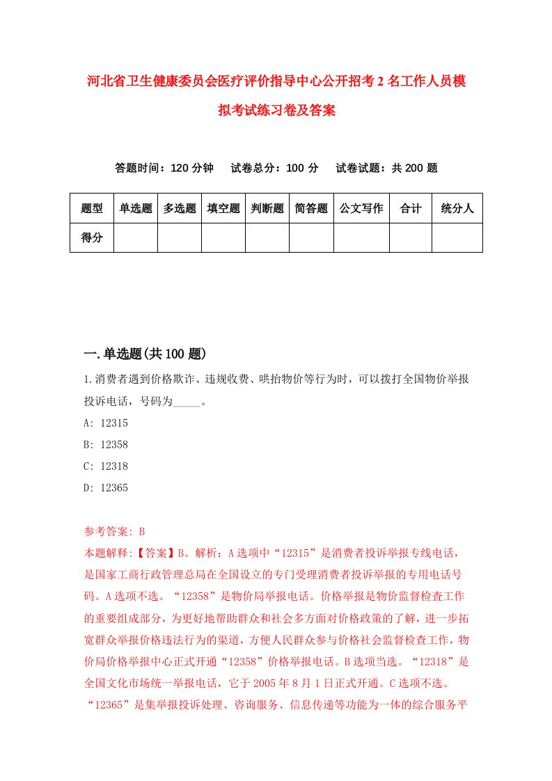 河北省卫生健康委员会医疗评价指导中心公开招考2名工作人员模拟考试练习卷及答案第0次