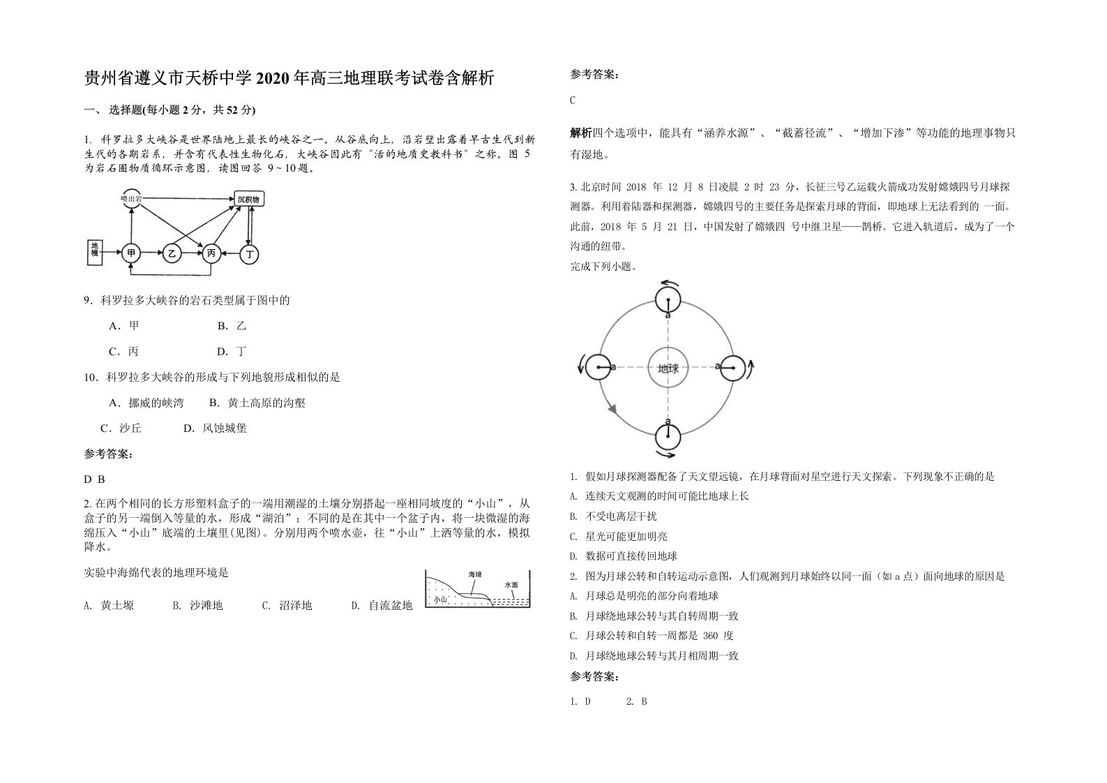 贵州省遵义市天桥中学2020年高三地理联考试卷含解析