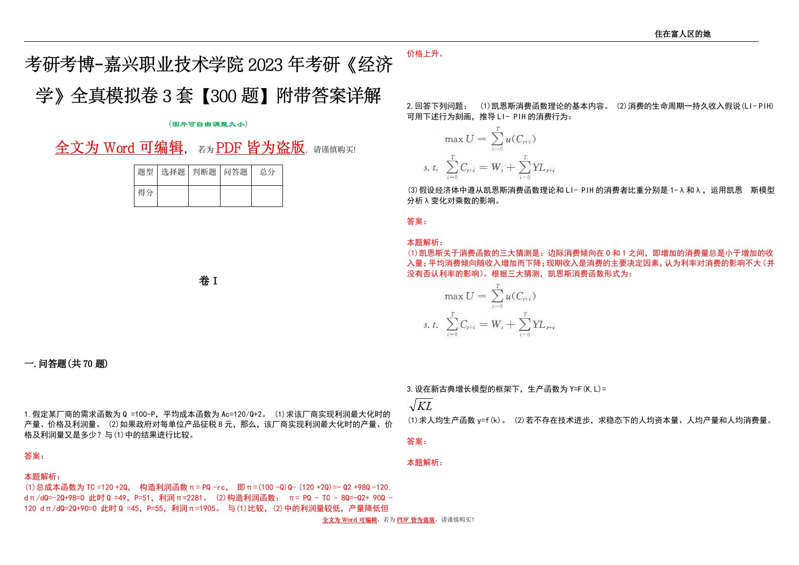 考研考博-嘉兴职业技术学院2023年考研《经济学》全真模拟卷3套【300题】附带答案详解V1.0