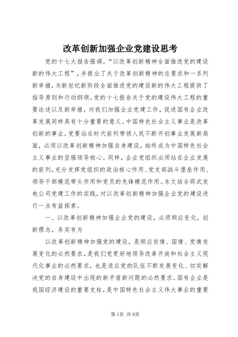 改革创新加强企业党建设思考