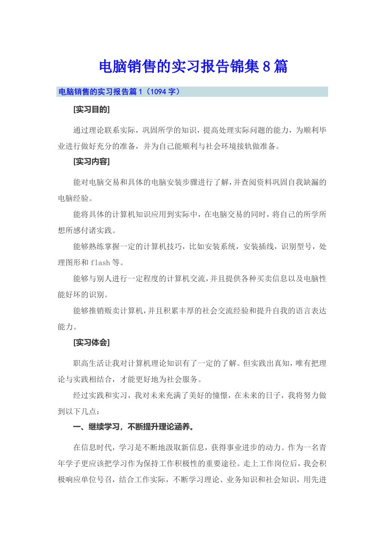 电脑销售的实习报告锦集8篇