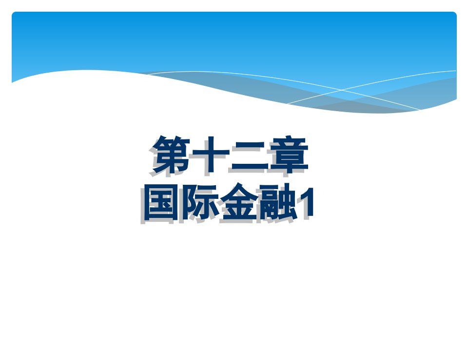 金融基础教学课件作者王惠凌第十二章国际金融1