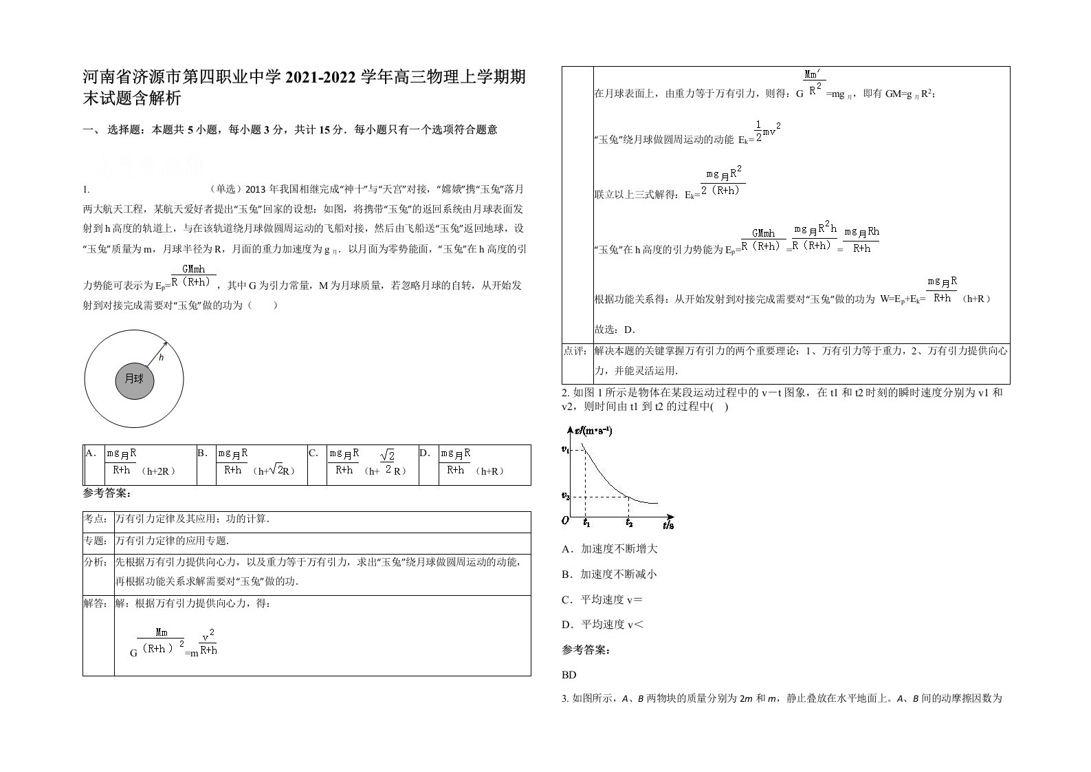 河南省济源市第四职业中学2021-2022学年高三物理上学期期末试题含解析